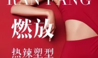 燃放身材管理