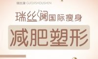 瑞丝澜国际瘦身（大学城店）