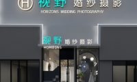 视野婚纱摄影（拱辰星园店）