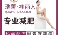 瑞菁瘦丽人（密云店）