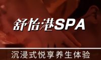 舒怡港SPA·养生会所