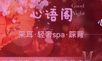 心语阁.采耳spa馆