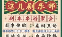这儿剧乐部.桌游（锦荟港店）