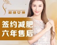 超级女神形体管理中心