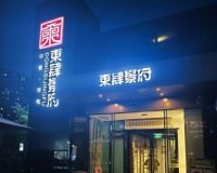 東肆景府（大郊亭店）
