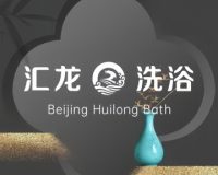 汇龙洗浴