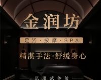 金润坊足道.意境SPA