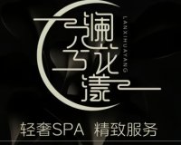 澜兮空间轻柔SPA