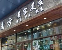 南方美容美发（富商店）
