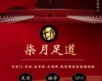 柒月足道·主题SPA