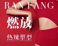 燃放身材管理