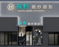 视野婚纱摄影（拱辰星园店）