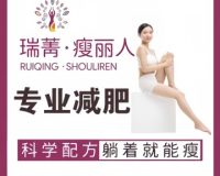瑞菁瘦丽人（密云店）