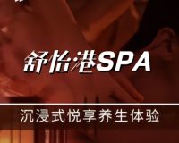 舒怡港SPA·养生会所