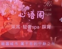 心语阁.采耳spa馆