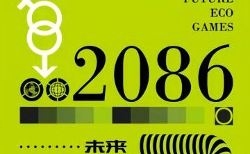 2086·未来生态游戏屋
