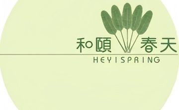 和颐春天SPA会馆