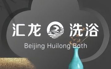 汇龙洗浴
