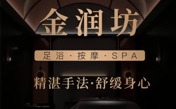 金润坊足道.意境SPA