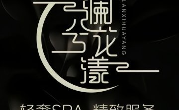 澜兮空间轻柔SPA