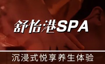 舒怡港SPA·养生会所