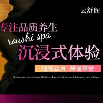 云舒阁养生SPA