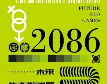 2086·未来生态游戏屋