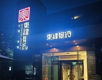 東肆景府（大郊亭店）