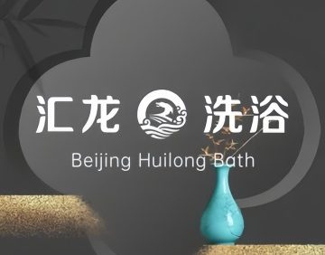 汇龙洗浴
