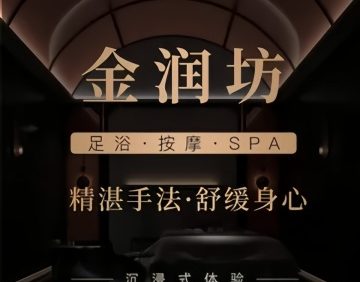 金润坊足道.意境SPA