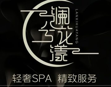 澜兮空间轻柔SPA