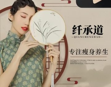 纤承道·瘦身空间(沙顺路店)