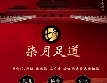 柒月足道·主题SPA