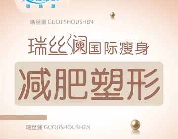 瑞丝澜国际瘦身（大学城店）