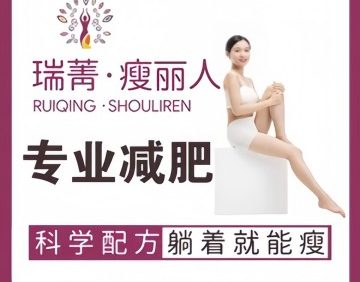 瑞菁瘦丽人（密云店）