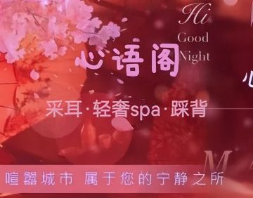 心语阁.采耳spa馆