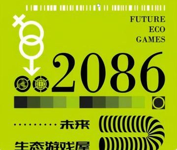 2086·未来生态游戏屋