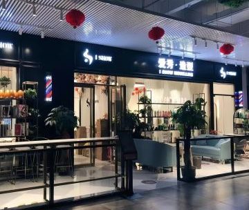 爱秀造型（密云店）
