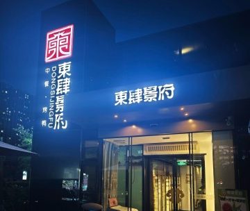 東肆景府（大郊亭店）
