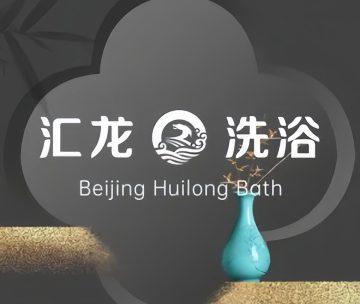 汇龙洗浴