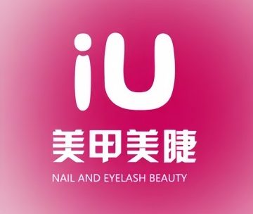 iU美甲美睫（房山店）