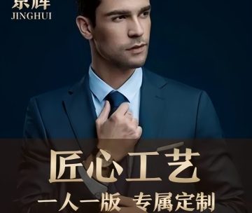 京辉豫生西服定制（万达店）
