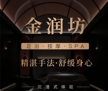 金润坊足道.意境SPA