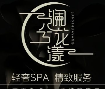 澜兮空间轻柔SPA