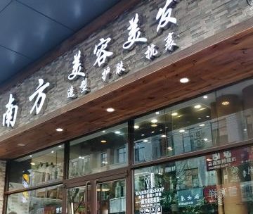 南方美容美发（富商店）