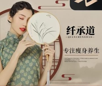 纤承道·瘦身空间（沙顺路店）