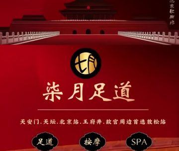 柒月足道·主题SPA