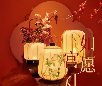 如愿宫灯