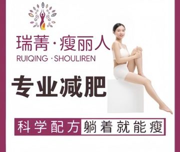 瑞菁瘦丽人（密云店）