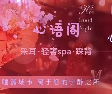 心语阁.采耳spa馆